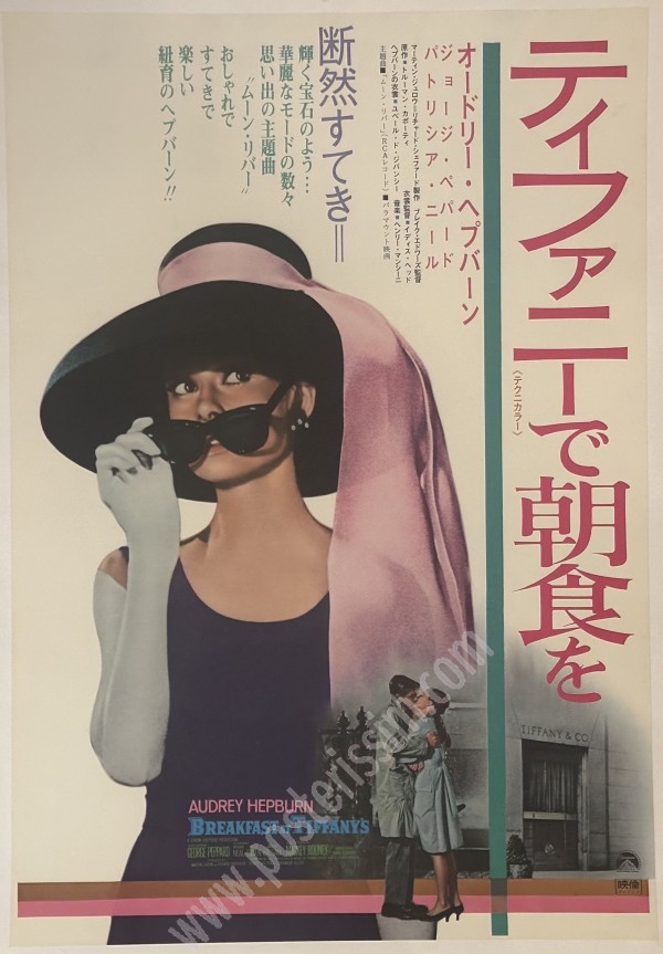 Affiche japonaise originale Breakfast at Tiffany’s – Audrey Hepburn, 1969
